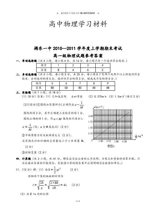 人教版高中物理必修一上学期期末考试高一级试题参考答案[1].docx