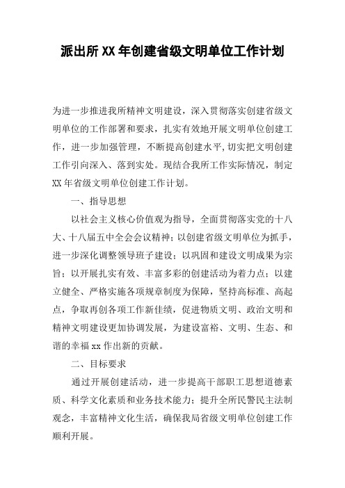 派出所XX年创建省级文明单位工作计划