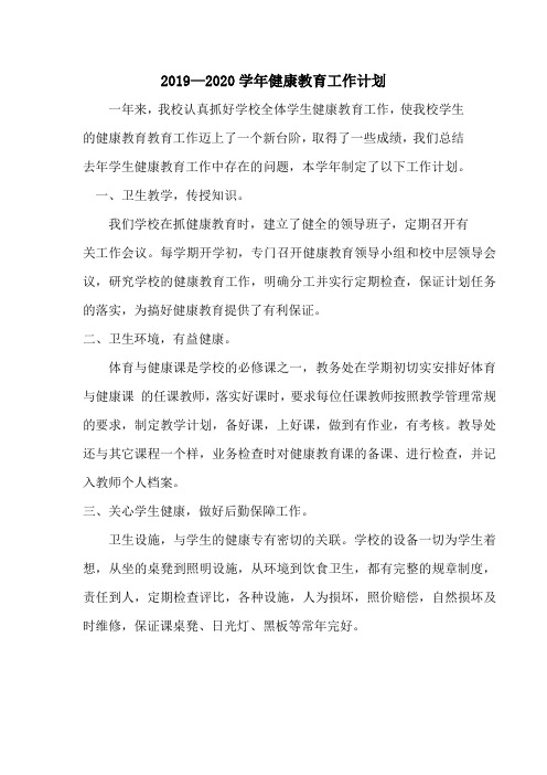 2019学年健康教育工作计划
