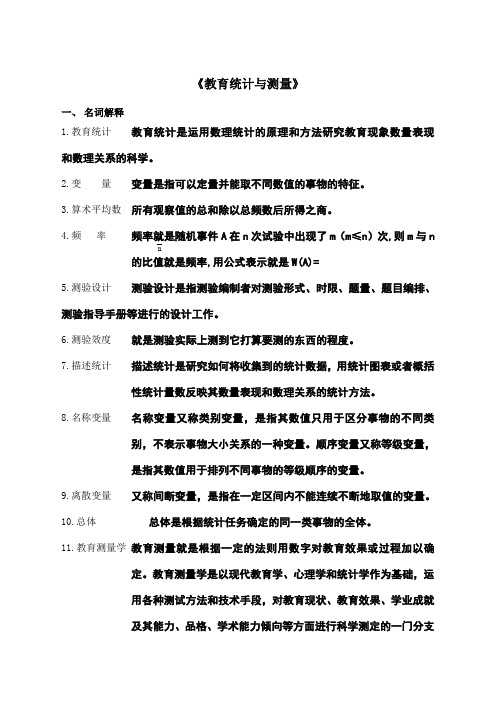 《教育统计与测量》--整理版