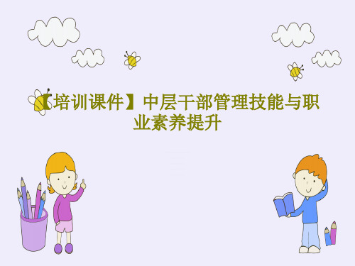 【培训课件】中层干部管理技能与职业素养提升共107页
