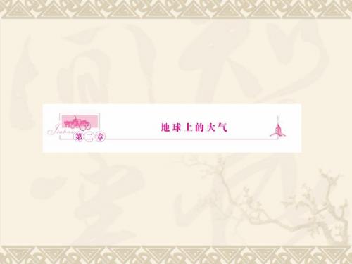 【地理】2013届一轮复习课件：2.1 冷热不均引起大气运动