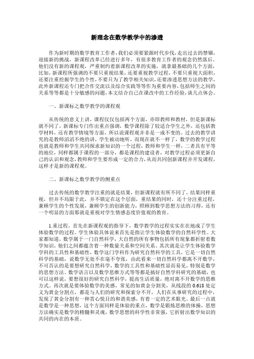 新理念在数学教学中的渗透