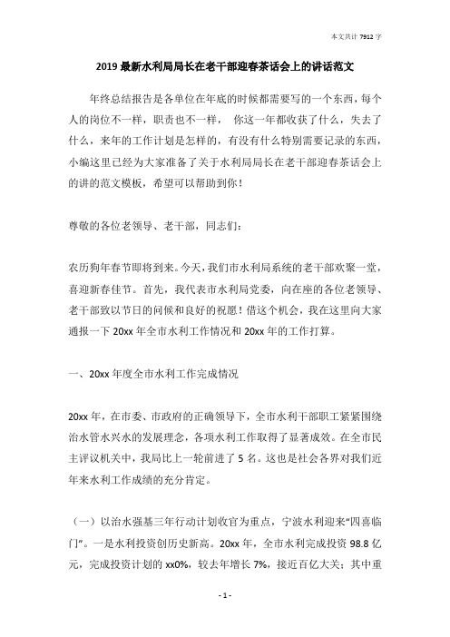 2019最新水利局局长在老干部迎春茶话会上的讲话范文