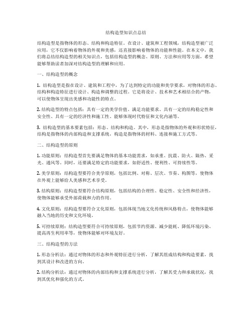 结构造型知识点总结