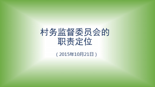 村务监督委员会讲稿讲义
