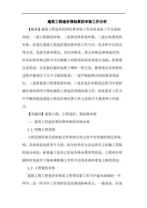建筑工程造价预结算的审核工作分析