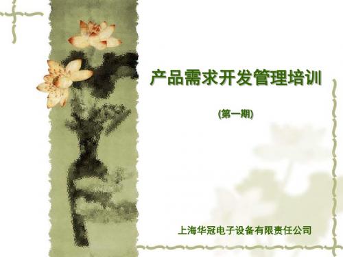 【产品管理】产品开发需求管理培训(第一期)
