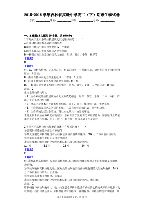 2015-2016学年吉林省实验中学高二(下)期末生物试卷