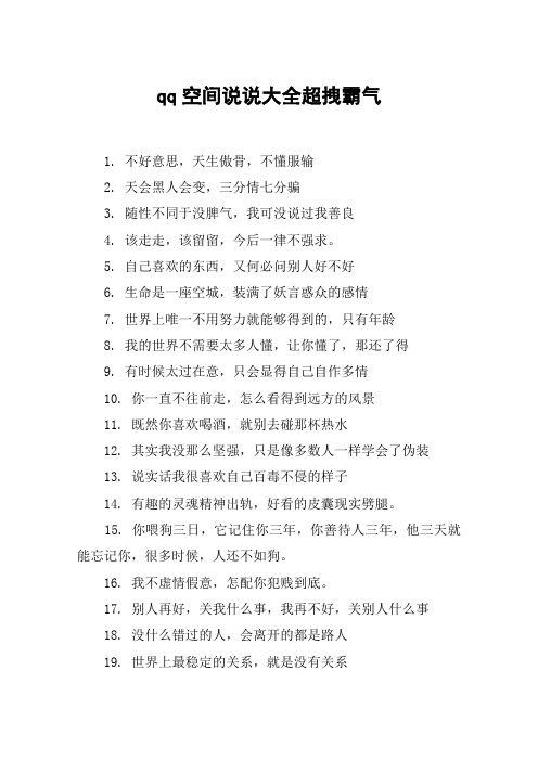 qq空间说说大全超拽霸气