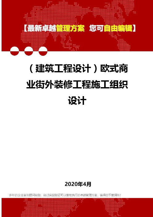 (建筑工程设计)欧式商业街外装修工程施工组织设计