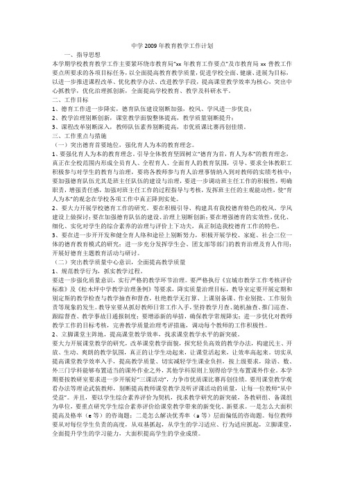 中学2009年教育教学工作计划