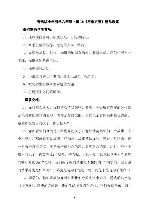 小学科学六年级上册16《四季更替》