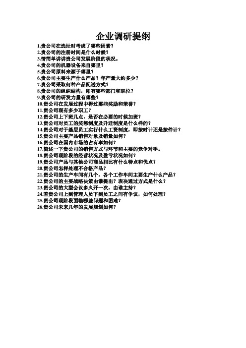 企业调研提纲