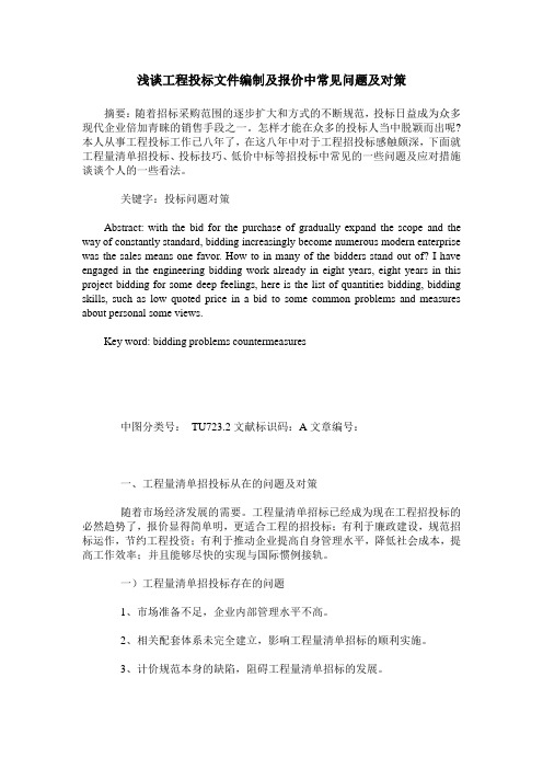 浅谈工程投标文件编制及报价中常见问题及对策