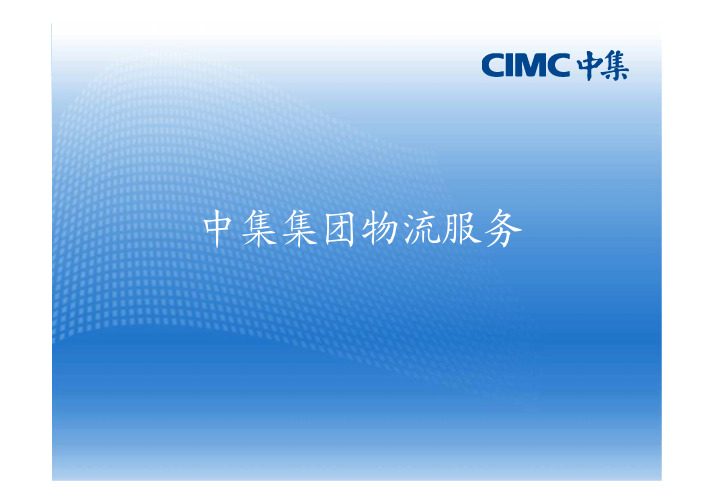 中集集团网箱租赁业务介绍