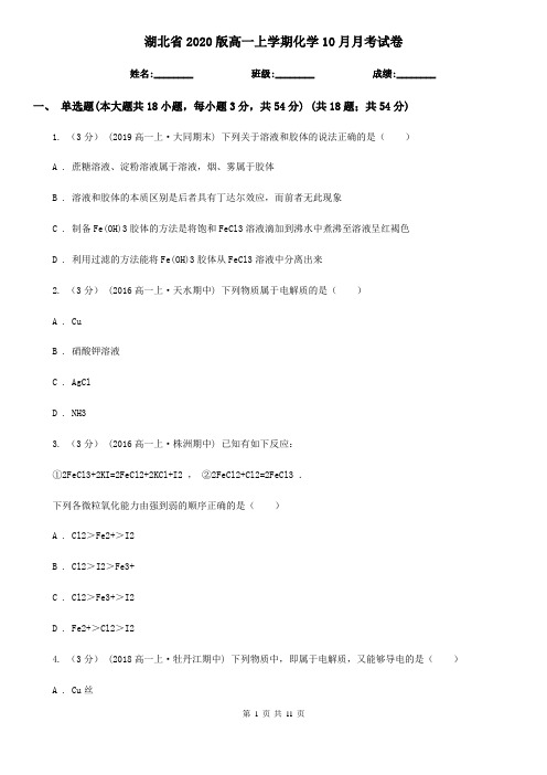 湖北省2020版高一上学期化学10月月考试卷