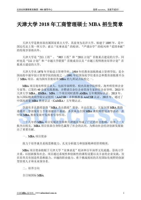 天津大学2018年工商管理硕士MBA招生简章