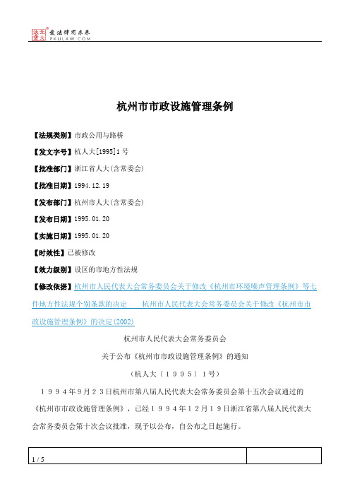 杭州市市政设施管理条例