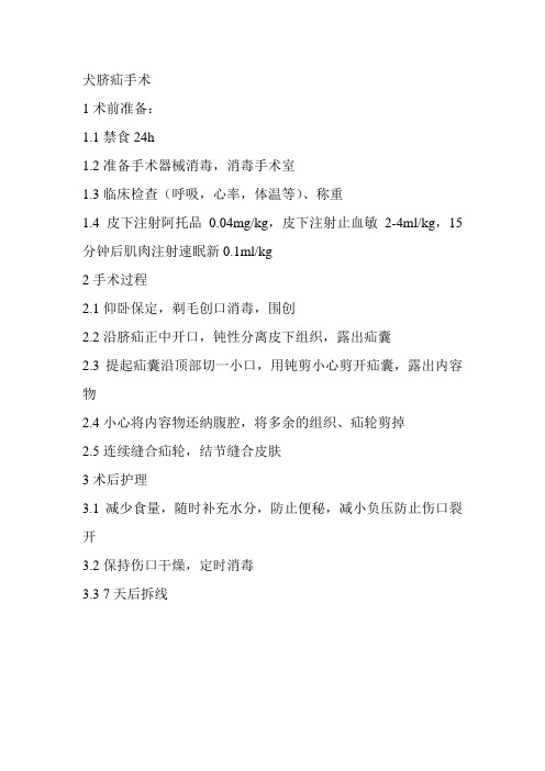犬脐疝手术方案