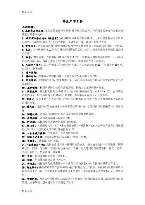 (整理)鸡生产学