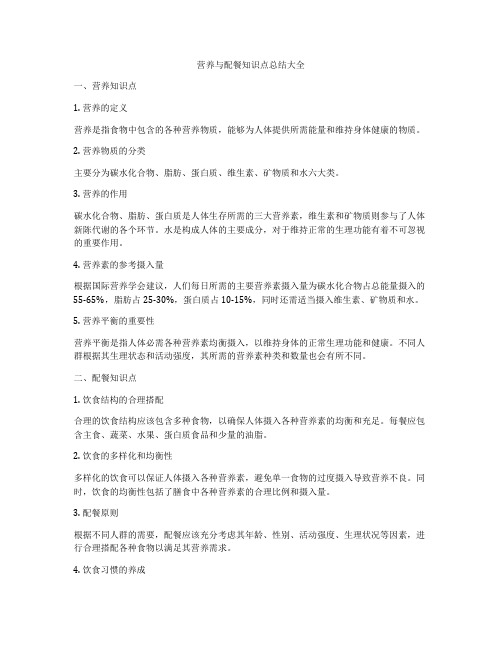 营养与配餐知识点总结大全