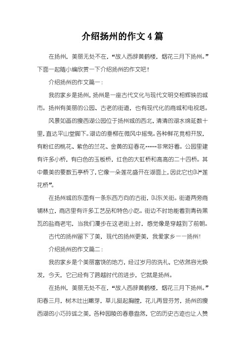 介绍扬州的作文4篇