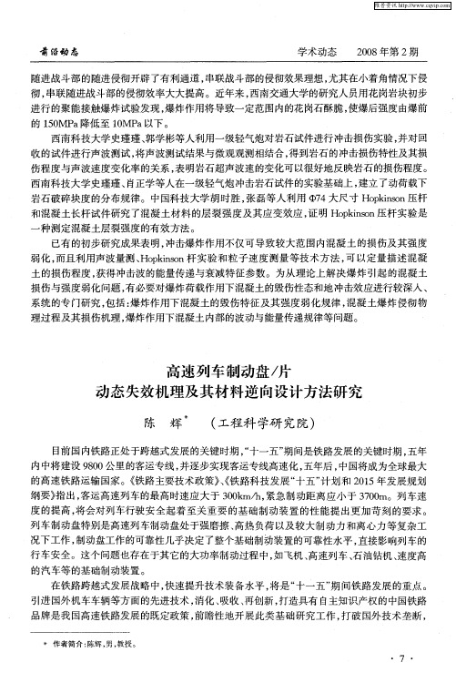 高速列车制动盘／片动态失效机理及其材料逆向设计方法研究