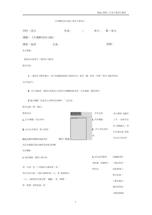 部编人教版二年级下册语文第一单元第3课《开满鲜花的小路》教案