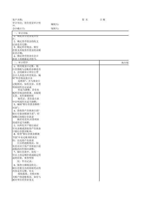 货币资金审计程序