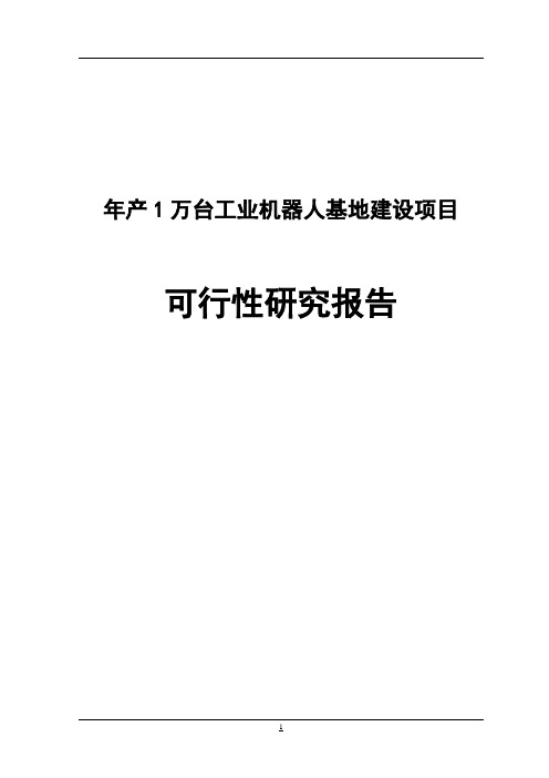 年产1万台工业机器人基地建设项目可行性研究报告
