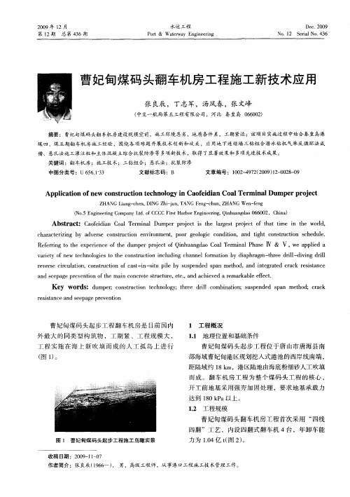 曹妃甸煤码头翻车机房工程施工新技术应用