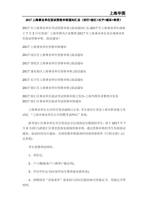 2017上海事业单位面试资格审核通知汇总(闵行+徐汇+长宁+浦东+奉贤)