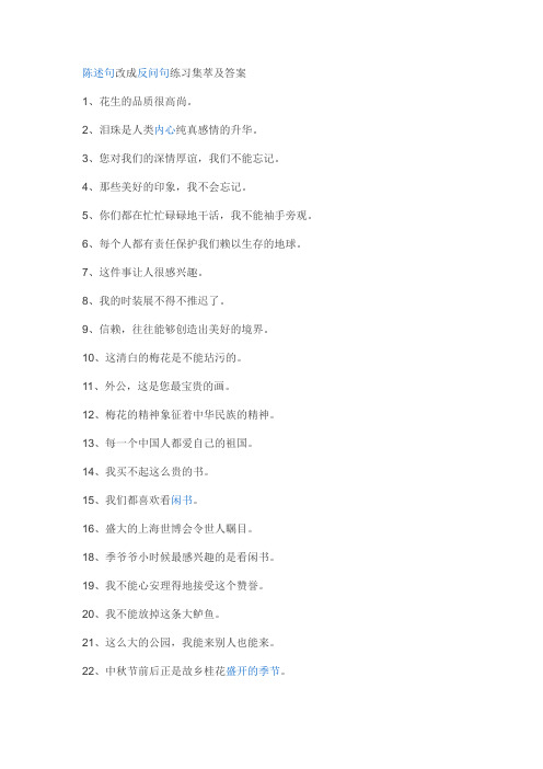 陈述句改成反问句练习集萃及答案