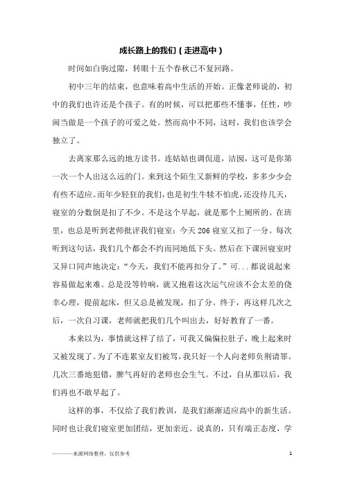 成长路上的我们(走进高中)_高一作文