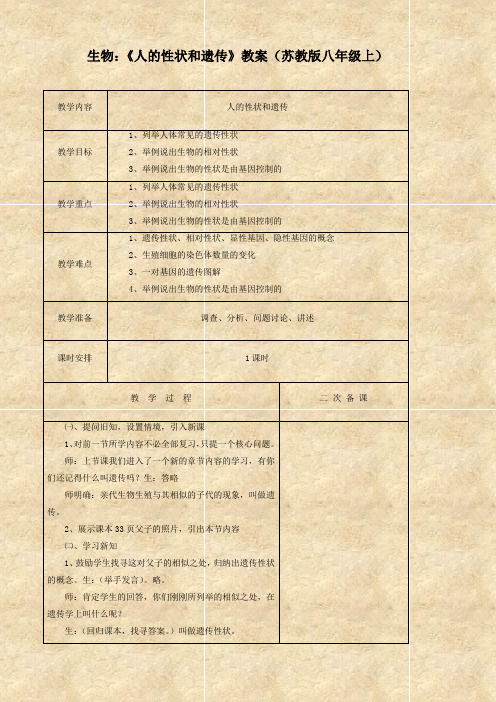 生物：《人的性状和遗传》教案(苏教版八年级上)