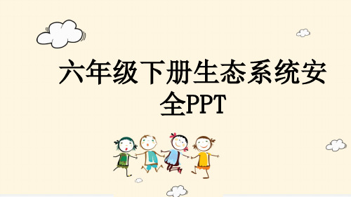 六年级下册生态系统安全PPT