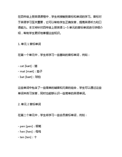 四年级上册英语1~5单元音标单词