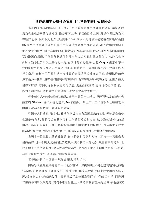 世界是和平心得体会 我看《世界是平的》心得体会 精品