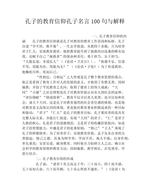 孔子的教育信仰孔子名言100句与解释