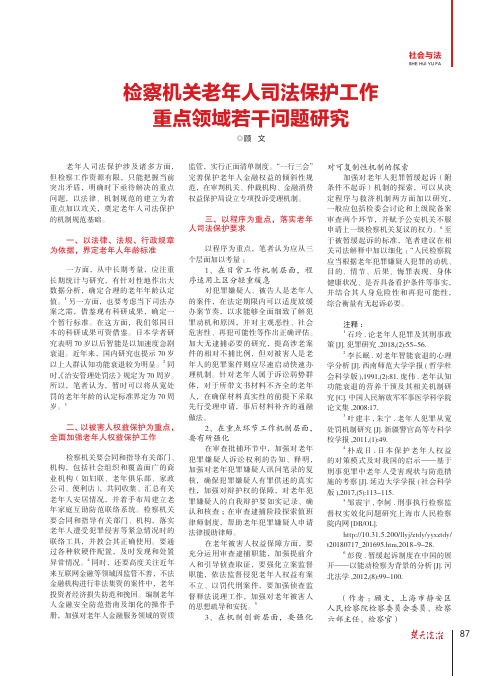 检察机关老年人司法保护工作重点领域若干问题研究