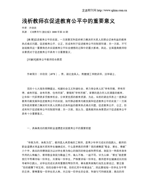 浅析教师在促进教育公平中的重要意义
