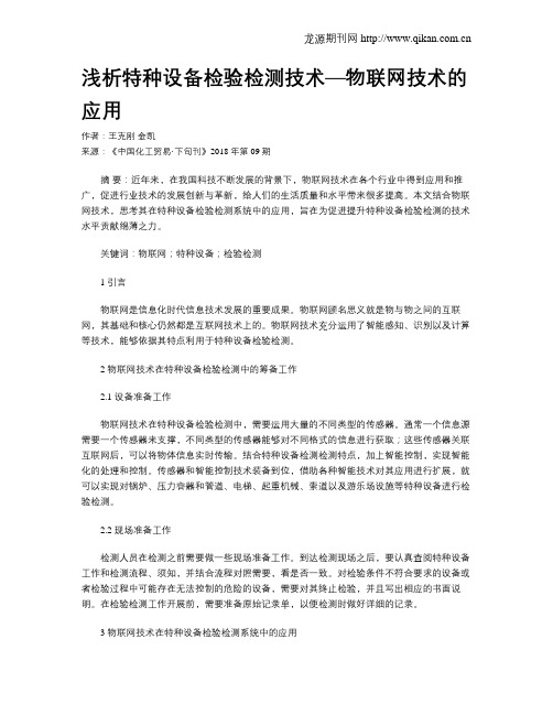 浅析特种设备检验检测技术—物联网技术的应用