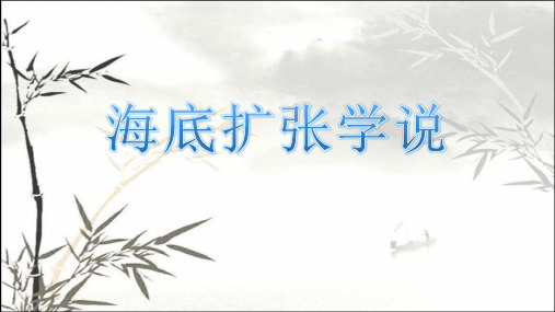 海底扩张学说 PPT