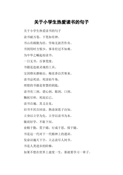 关于小学生热爱读书的句子