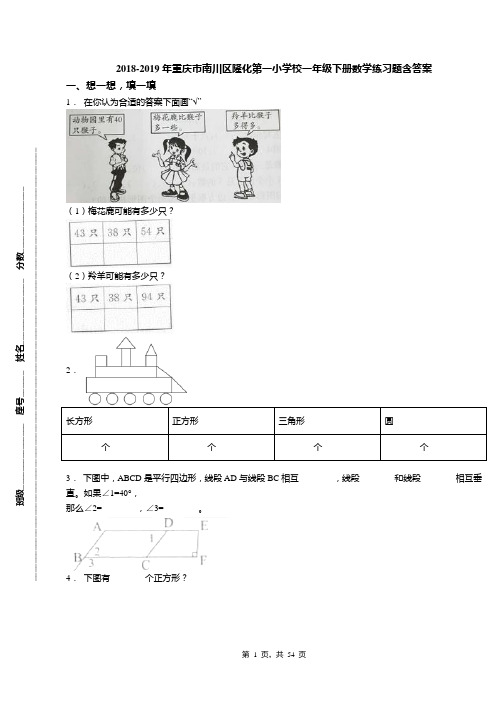 2018-2019年重庆市南川区隆化第一小学校一年级下册数学练习题含答案