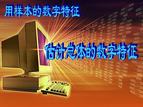 222用样本的数字特征估计总体的数字特征(1).ppt