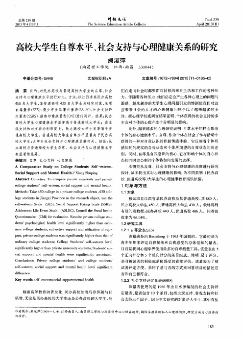 高校大学生自尊水平、社会支持与心理健康关系的研究