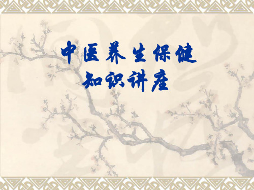 中医健康保健知识讲座