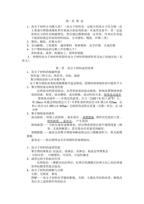 高分子加工思考题解答
